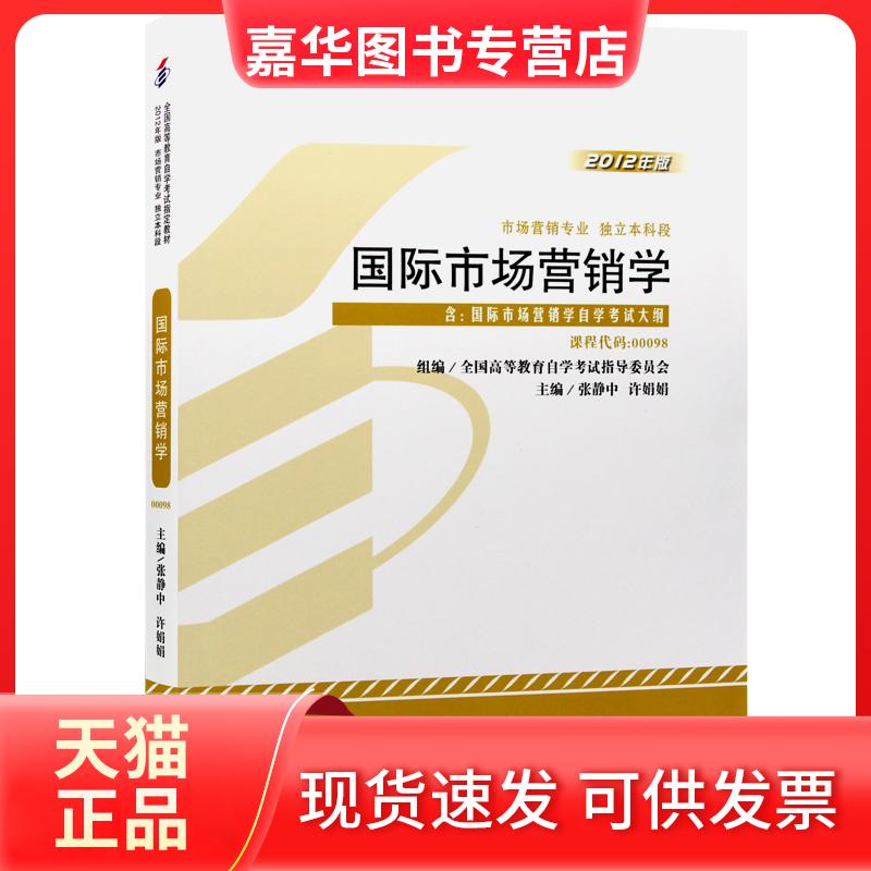 【正版现货】 教程2012年版 课程代码00098 国际市场营销学 全国高等教育自学指导委员会 组编 外语教学与研究出版社
