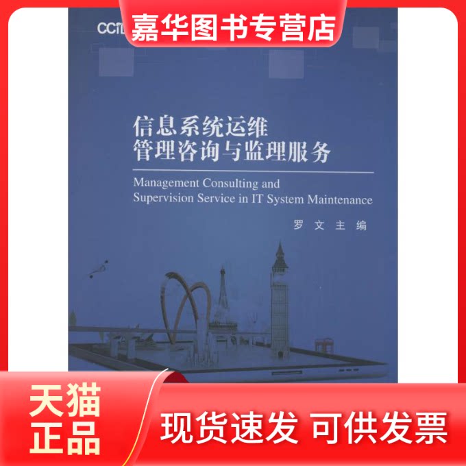 【正版现货】 信息系统运维管理咨询与监理服务 无 著 人民邮电出版社