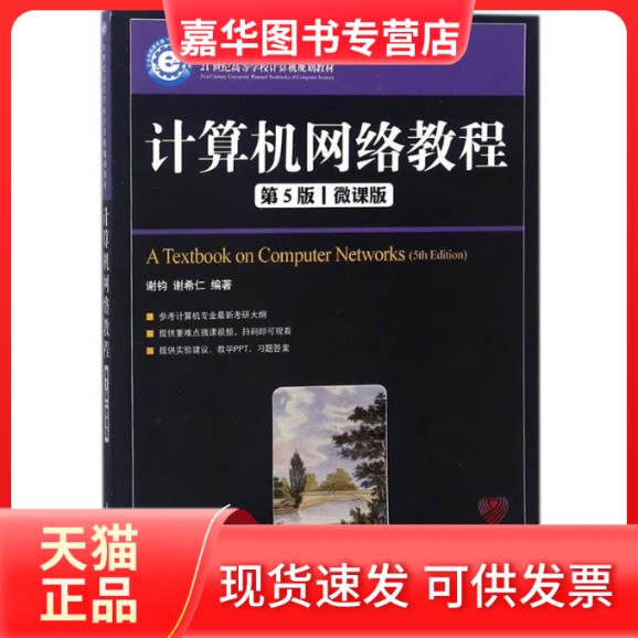 【正版现货】 计算机网络教程(第5版)(微课版)/谢钧 谢钧, 谢希仁编著 著 人民邮电出版社