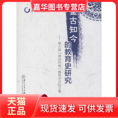 【正版现货】 鉴古知今的教育史研究 无 著作 刘海峰 主编 厦门大学出版社
