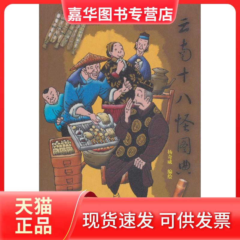 【正版现货】 云南十八怪图典 杨奇威 云南人民出版社