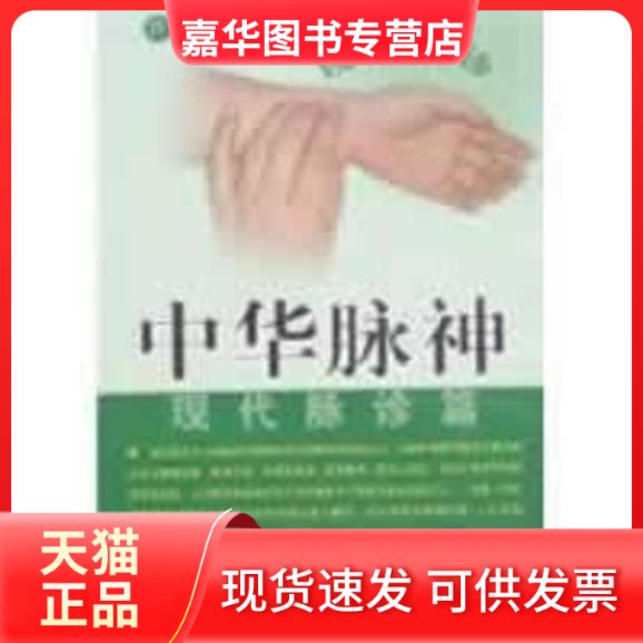 【正版现货】 中华脉神:现代脉诊篇 秦闯 著作 安徽人民出版社