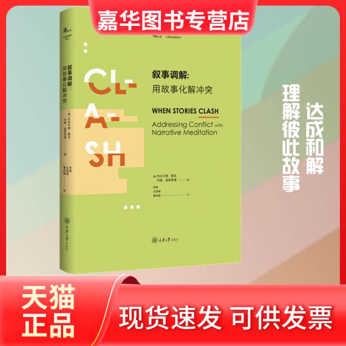 【正版现货】 叙事调解:用故事化解 (美)杰拉尔德·蒙克,(美)约翰·温斯莱德 著 李明,元雪晴,曹杏娥 译 重庆大学出版社
