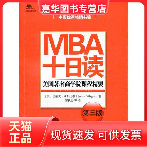 【正版现货】 MBA十日读-美国学院课程精要-第三版 (美)史蒂文·西尔比格(Steven Silbiger)著 中信出版社