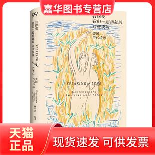 【正版现货】 我深爱我们一起相处的这些夜晚 美国当代诗选 唐小兵编 译 上海文艺出版社