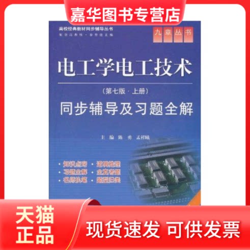 【正版现货】 电工学电工技术同步辅导及习题全解 第七版上册 配秦曾煌 高教版9787508471815 中国水利水电出版社 陈勇 孟祥曦 中