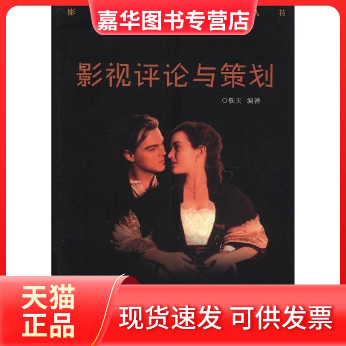 【正版现货】 影视评论与策划 轶天 中国书店