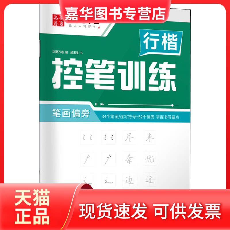 【正版现货】 行楷控笔训练 笔画偏旁 吴玉生 著 华夏万卷 编 上海交通大学出版社