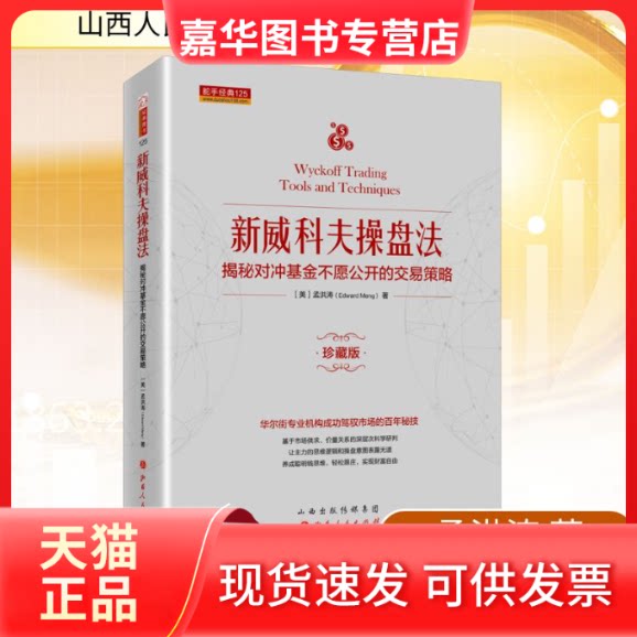 【正版现货】 新威科夫操盘法 揭秘对冲不愿公开的交易策略 珍藏版 孟洪涛 著 山西人民出版社