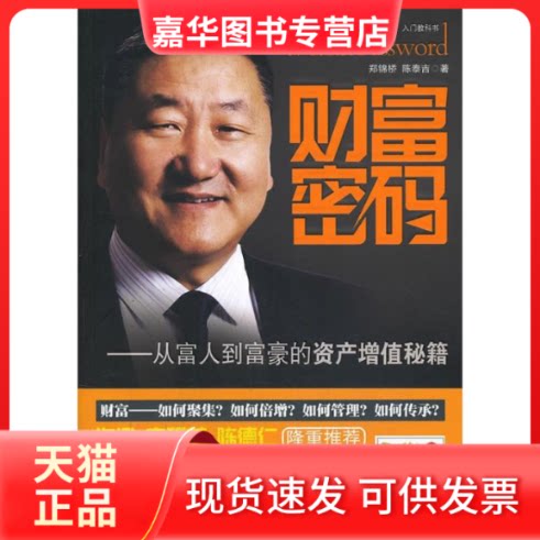 【正版现货】 财富密码 郑锦桥,陈泰吉 著作 中华工商联合出版社