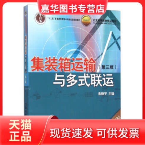 【正版现货】 集装箱运输与多式联运(第3版) 朱晓宁 中国铁道出版社