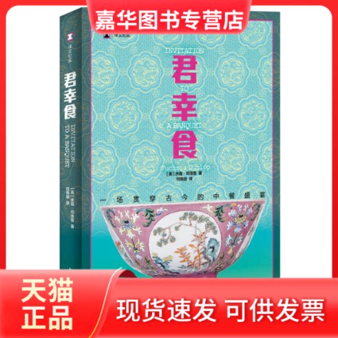 【正版现货】 君幸食 一场贯穿古今的中餐盛宴 (英)扶霞·邓洛普 著 何雨珈 译 上海译文出版社