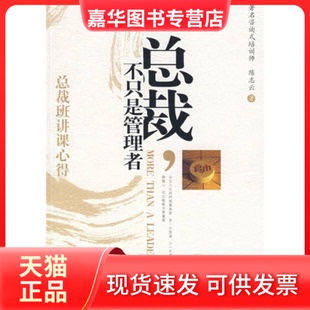 【正版现货】 总裁，不只是管理者总裁班讲课心得 志 机械工业出版社