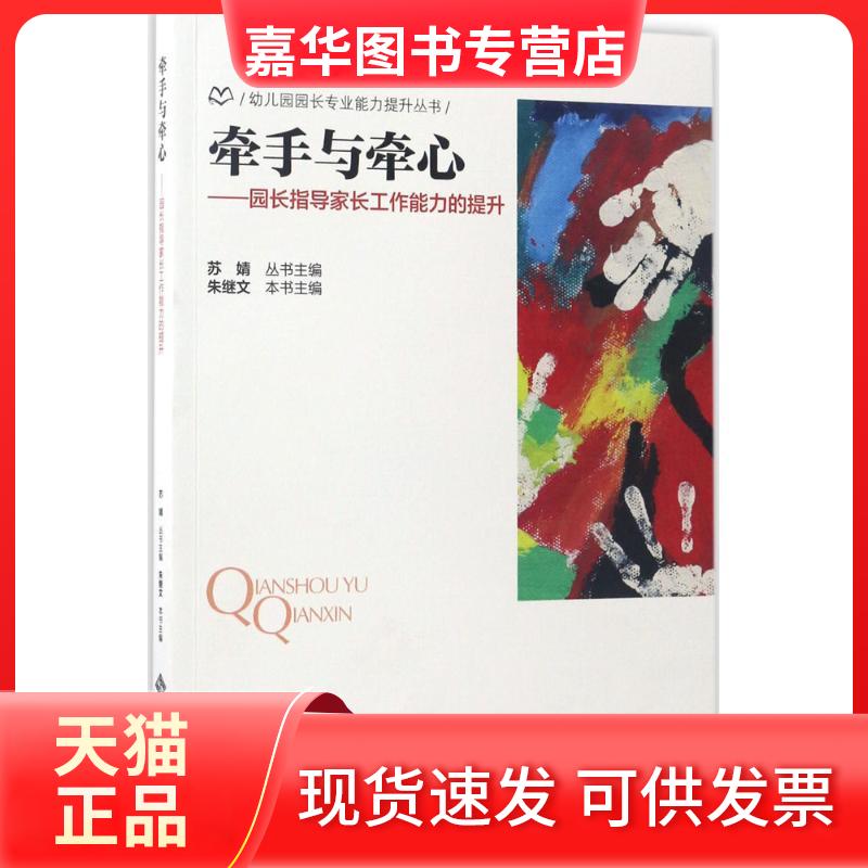 【正版现货】 牵手与牵心 朱继文 主编;苏婧 丛书主编 北京师范大学出版社