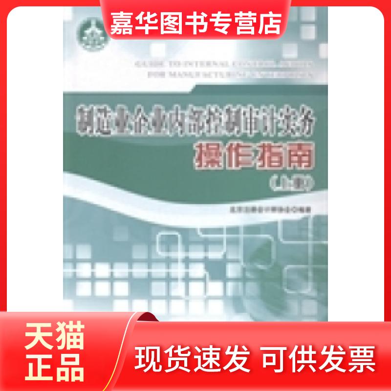 【正版现货】 制造业企业内部控制审计实务操作指南 北京注册会计师协会 经济科学出版社