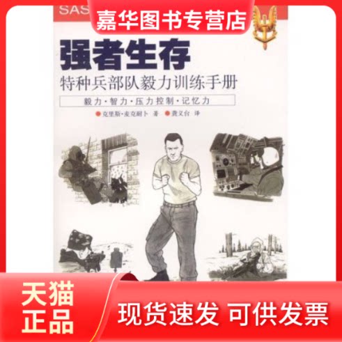 【正版现货】 强者生存——特种兵部队毅力训练手册 克里斯·麦克耐卜博士 海南出版社