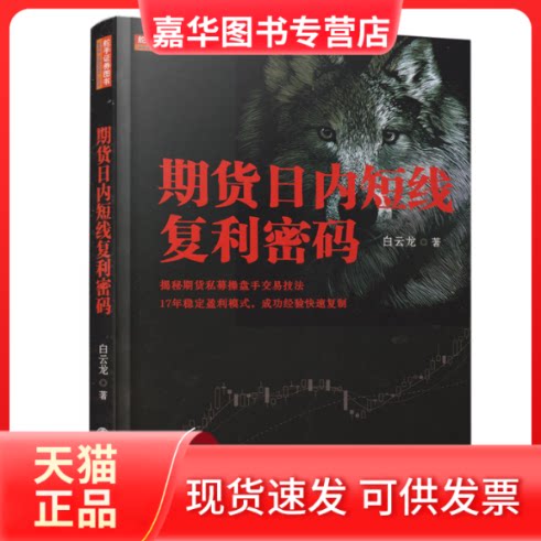 【正版现货】 期货日内短线复利密码 白云龙 著 地震出版社