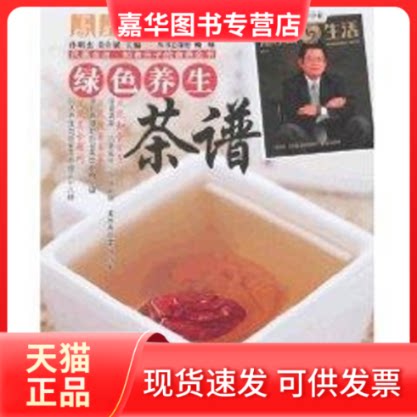【正版现货】 绿色养生茶谱 孙明杰,袁许斌 主编 著 辽宁科学技术出版社