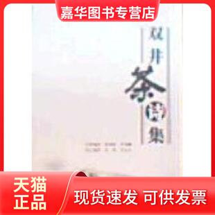 【正版现货】 双井茶诗集 吴玮 吴东生 中国广播电视出版社