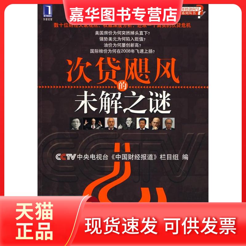 【正版现货】 次贷飓风的未解之谜 中央电视台中国财经报道栏目组 机械工业出版社