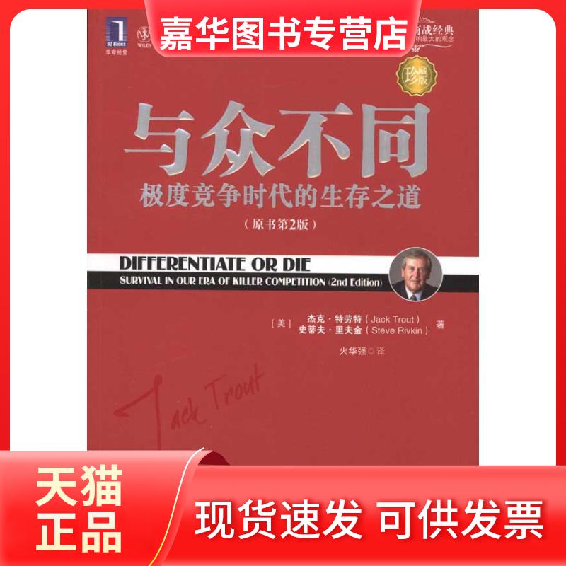 【正版现货】 与众不同：竞争时代的生存之道（珍藏版） 杰克？特劳特 著 火华强 译 机械工业出版社