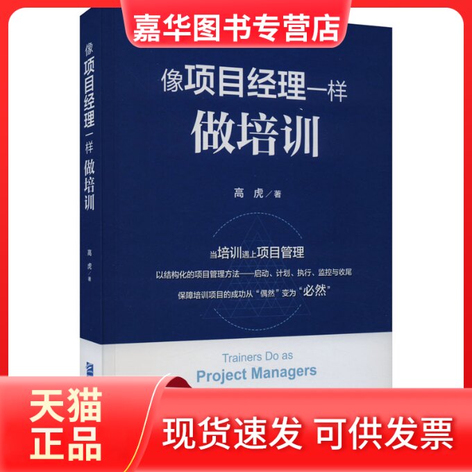 【正版现货】 像项目经理一样做培训 高虎 企业管理出版社