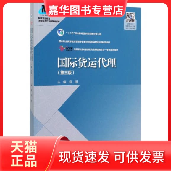 【正版现货】 国际货运代理(第3版十二五职业教育规划教材修订版职业教育物流管理专业教学资 编者:肖旭|责编:康蓉 高等教育