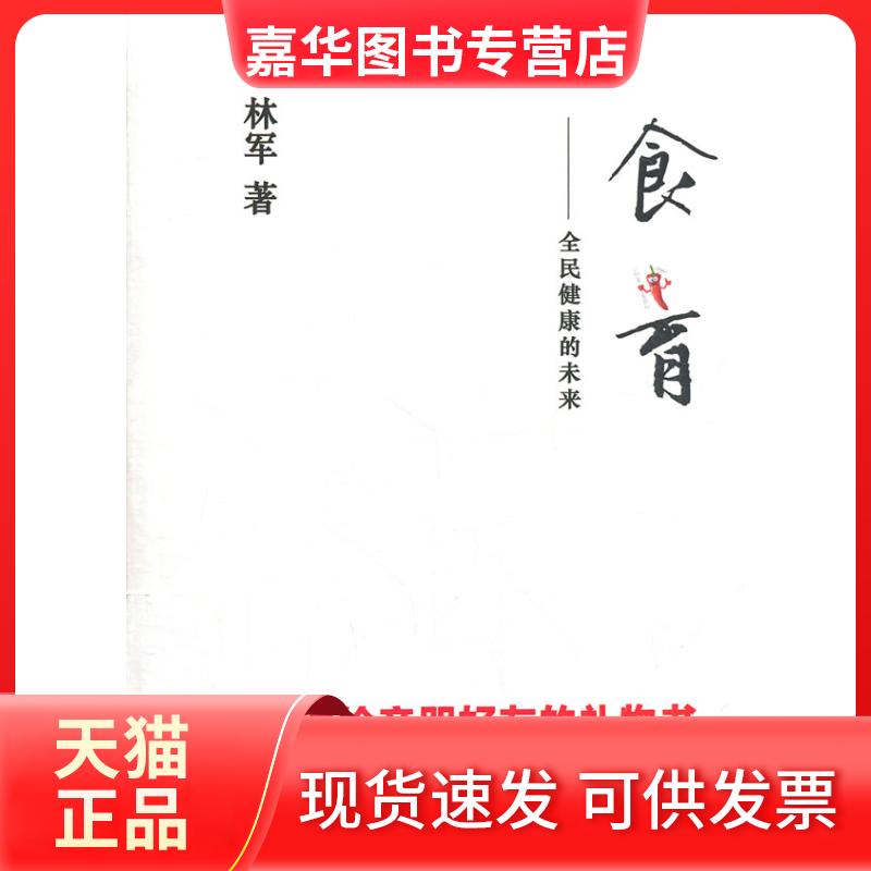 【正版现货】 食育——全民健康的未来 林军 著 人民日报出版社