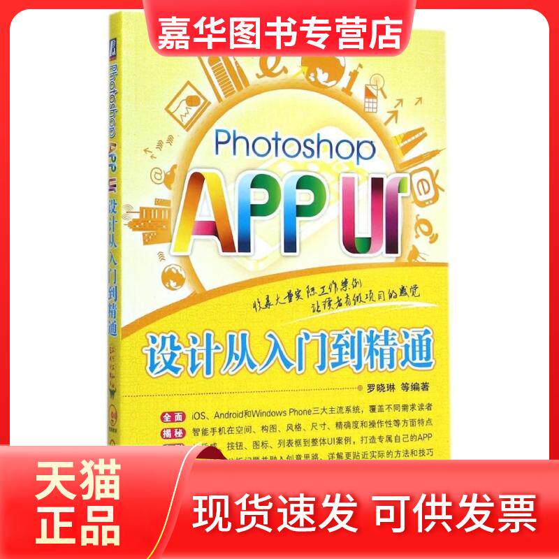 【正版现货】 Photoshop APP UI设计从入门到精通(附光盘) 罗晓琳 著 机械工业出版社