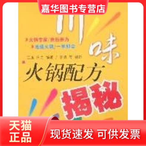 【正版现货】 川味火锅配方揭秘 兰玉、田力、李凯 著 四川科学技术出版社
