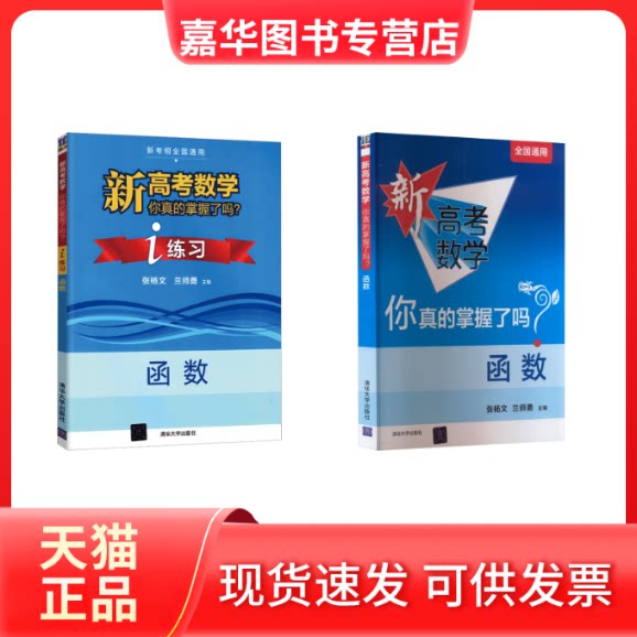 【正版现货】 新高考数学你真的掌握了吗?函数+练习册 张杨文,兰师勇 编 清华大学出版社
