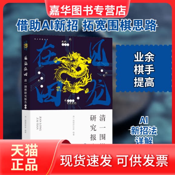 【正版现货】 见龙在田 清一围棋研究报告之二 清一围棋研究会 编 中西书局