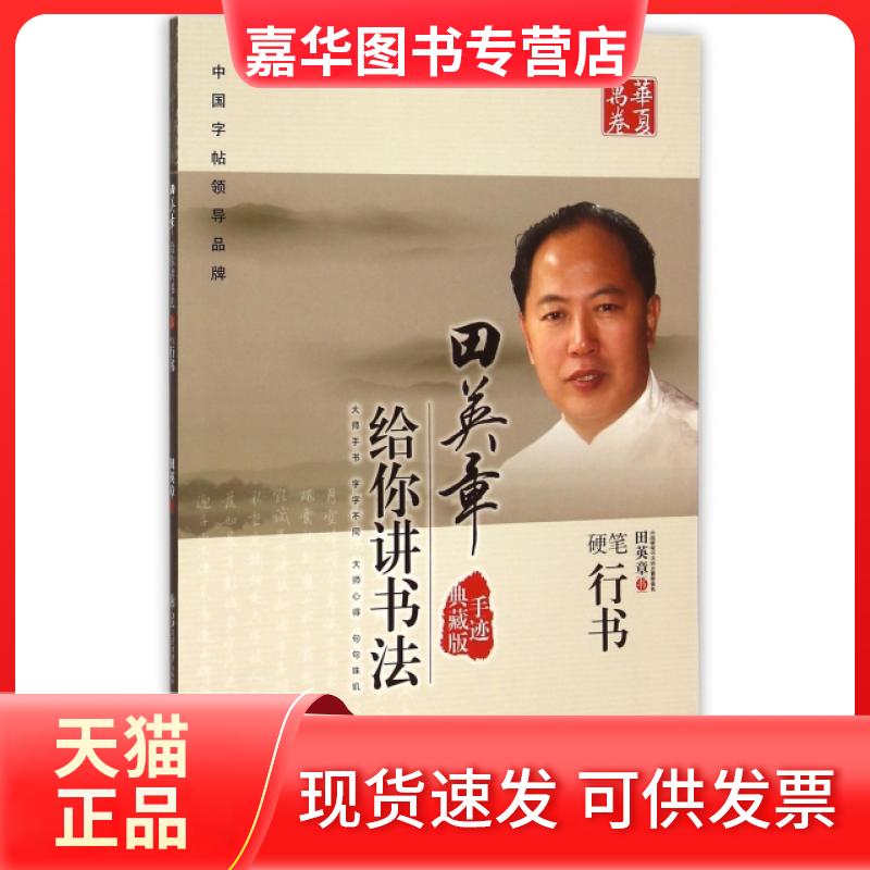 【正版现货】 田英章给你讲书法(硬笔行书手迹典藏版)/华夏万卷 田英章 上海交通大学出版社