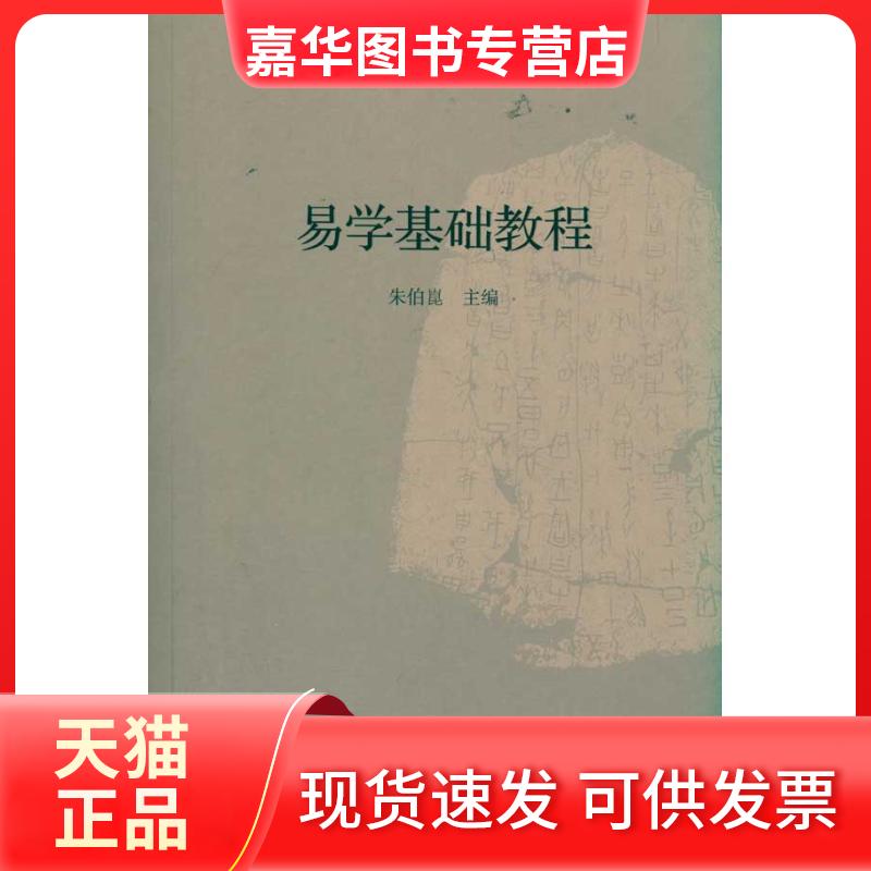 【正版现货】 易学基础教程 朱伯崑 著 著 九州出版社