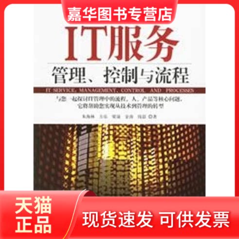 【正版现货】 IT服务.管理.控制与流程 朱海林//方乐//梁晟//金涛//钱晨 著 机械工业出版社