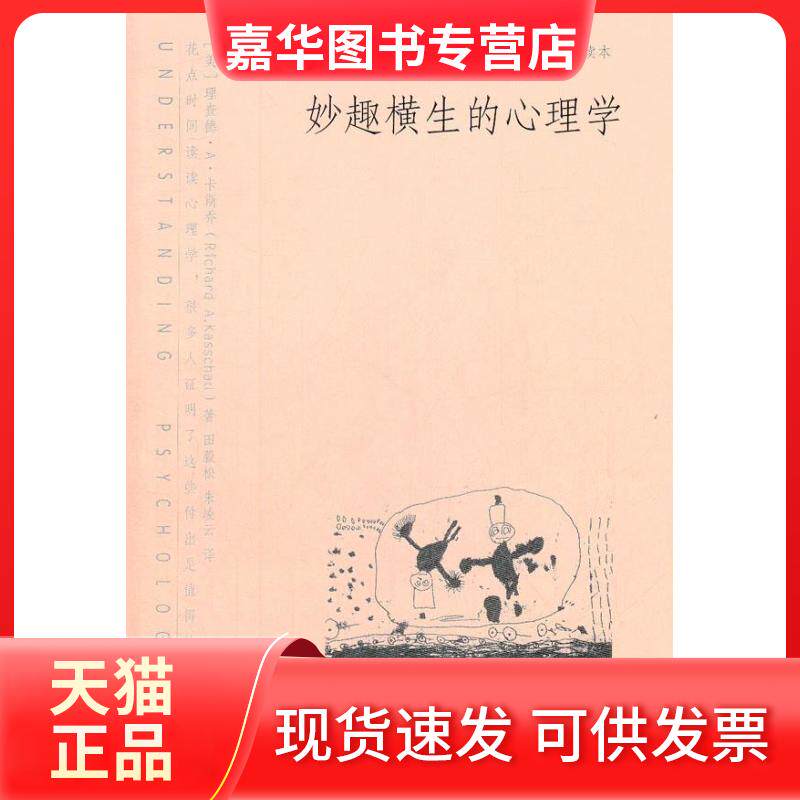 【正版现货】 妙趣横生的心理学 (美)卡斯乔 著作 田毅松,朱凌云 译者 中国人民大学出版社