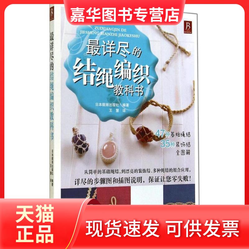 【正版现货】 详尽的结绳编织教科书 无 著 日本靓丽出版社 编 王慧 译 河北科学技术出版社