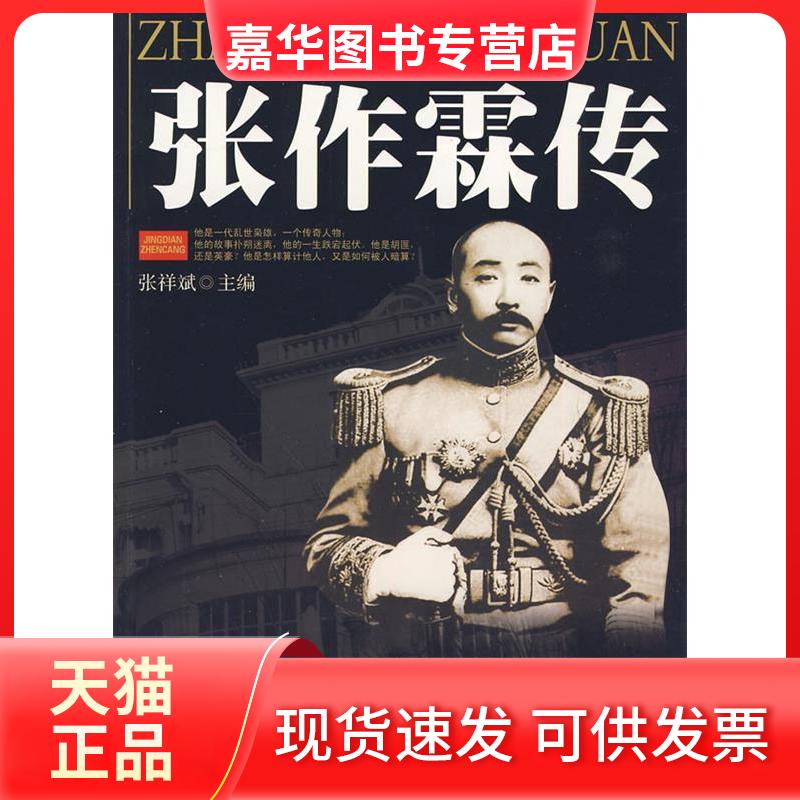 【正版现货】 张作霖传 张祥斌　编著 著作 吉林大学出版社