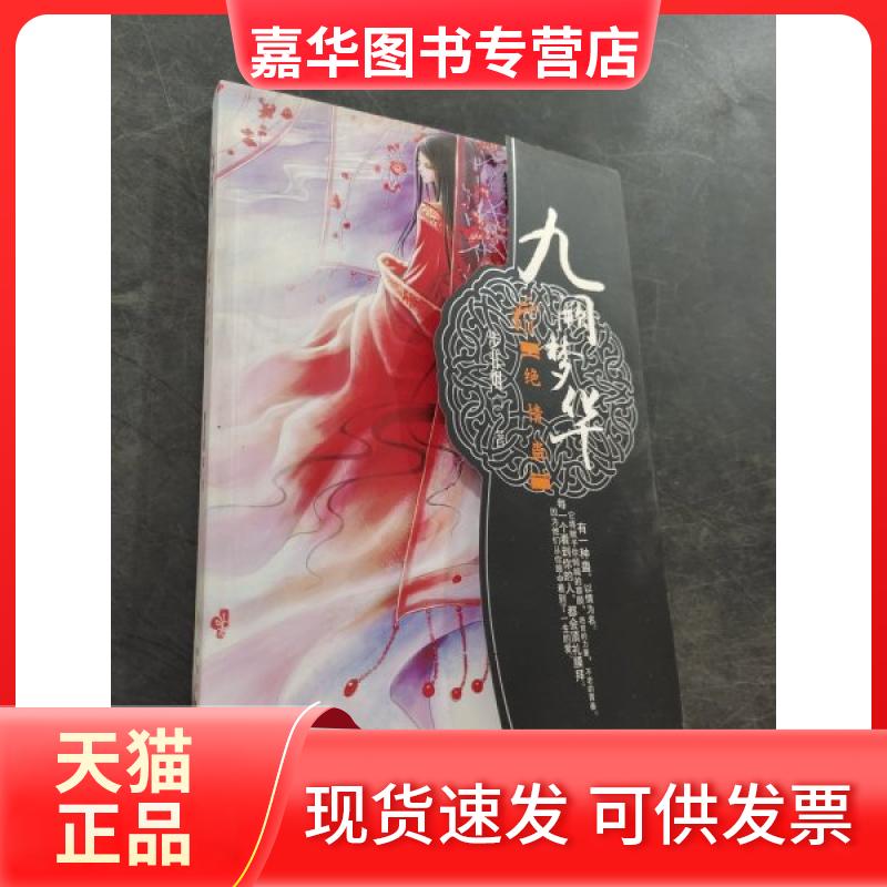 【正版现货】 九阙梦华—绝 步非烟 著 新星出版社