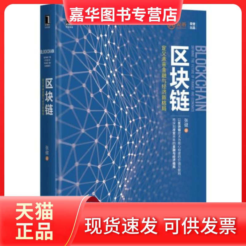 【正版现货】 区块链 张健 著 著 机械工业出版社