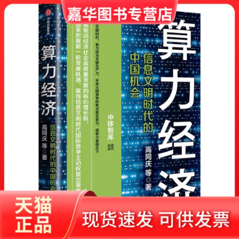 【正版现货】 算力经济 信息文明时代的中国机会 高同庆 等 中信出版社