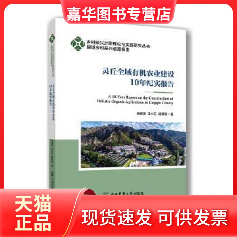 【正版现货】 灵丘全域有机农业建设10年纪实报告 张建美王小芬胡跃高 著 著 中国农业大学出版社