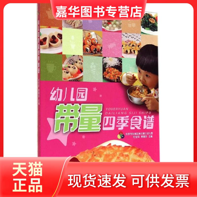 【正版现货】 幼儿园带量四季食谱 无 著 中国农业出版社