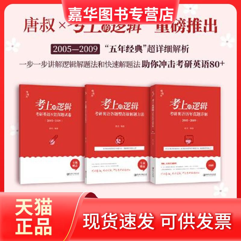 【正版现货】 《考上的逻辑：考研英语真题详解》 唐迟  编著 江西美术出版社