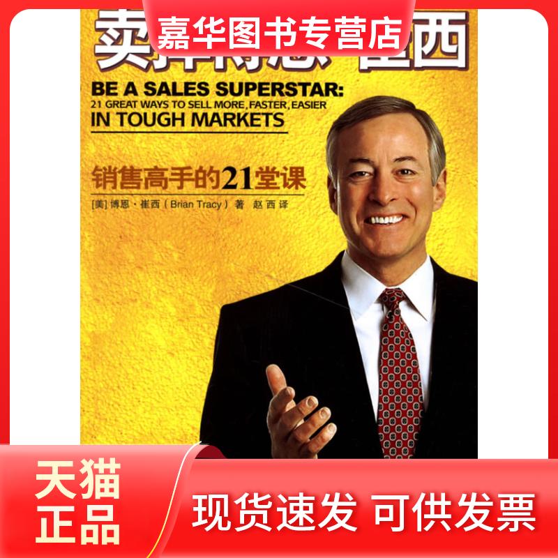 【正版现货】 卖掉博恩.崔西 博恩·崔西(BrianTracy) 著作 北京师范大学出版社