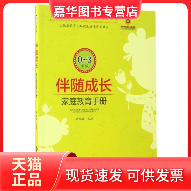 【正版现货】 伴随成长(家庭教育手册0-3岁版) 李观政 北京师大