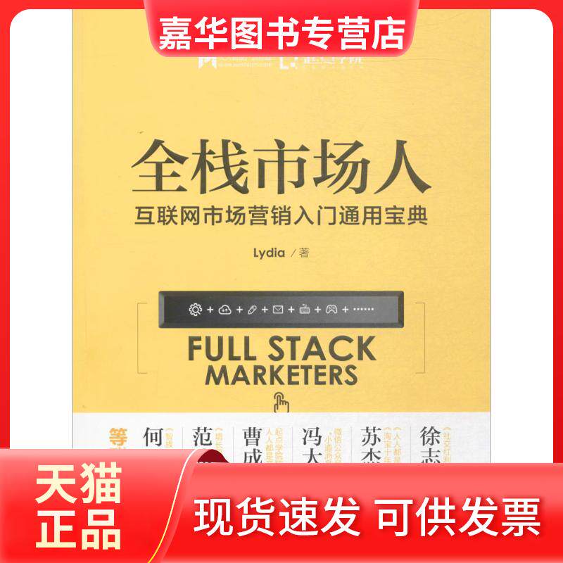 【正版现货】 全栈市场人互联网市场营销入门通用宝典 Lydia 著 人民邮电出版社