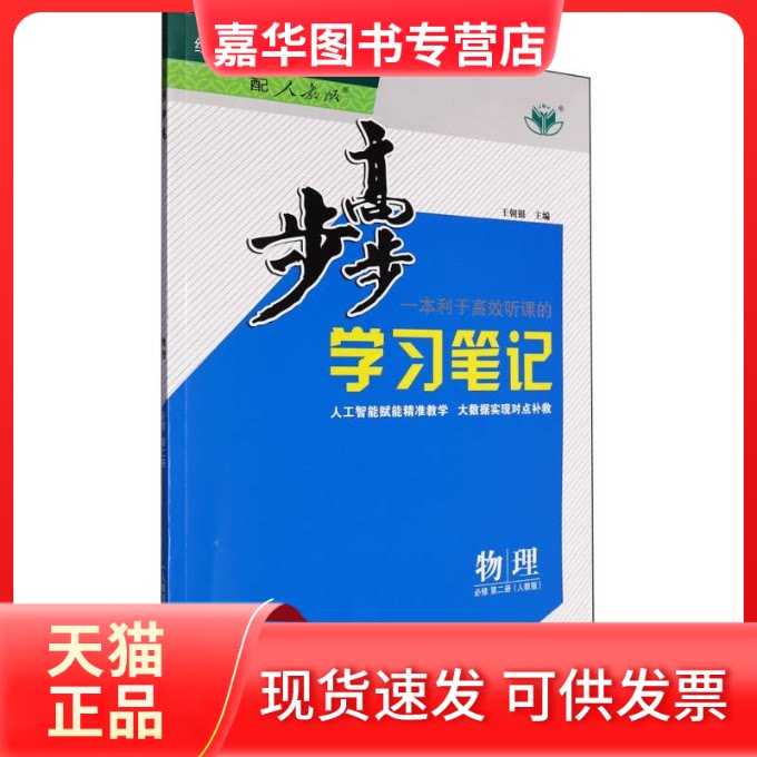【正版现货】 物理(必修第2册人教版)/步步高笔记 编者:王爱霞|总主编:王朝银 黑龙江教育出版社