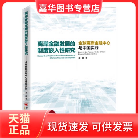 【正版现货】 离岸金融发展的制度嵌入研究 全球离岸金融中心与中国实践 王勇 著 中国经济出版社