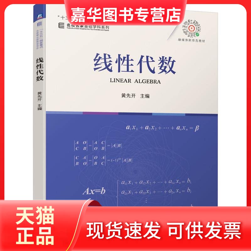【正版现货】 线代数 主编 黄先开 著 机械工业出版社